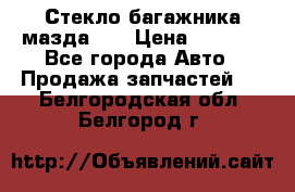 Стекло багажника мазда626 › Цена ­ 2 500 - Все города Авто » Продажа запчастей   . Белгородская обл.,Белгород г.